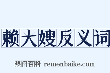 赖大嫂反义词是什么意思的图片